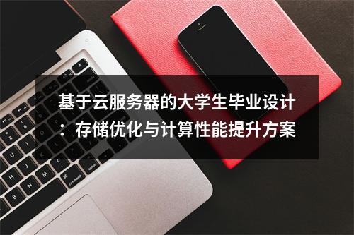 基于云服务器的大学生毕业设计：存储优化与计算性能提升方案