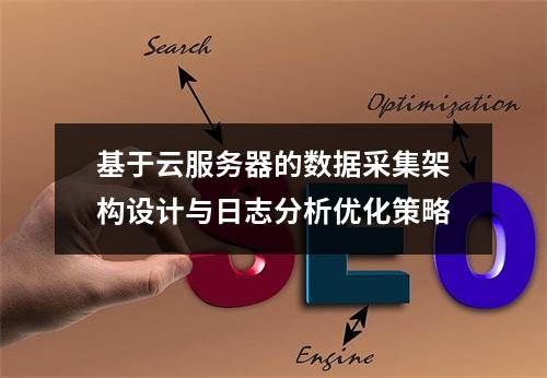 基于云服务器的数据采集架构设计与日志分析优化策略