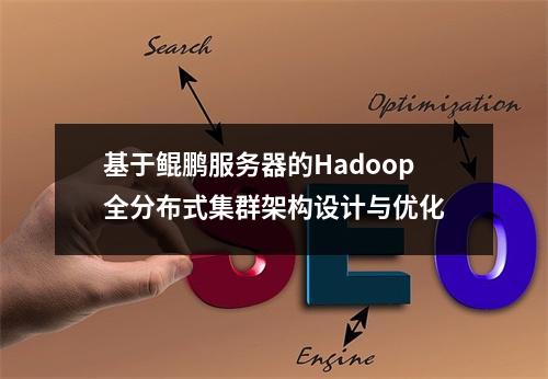 基于鲲鹏服务器的Hadoop全分布式集群架构设计与优化
