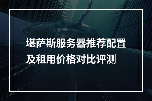 堪萨斯服务器推荐配置及租用价格对比评测