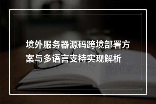 境外服务器源码跨境部署方案与多语言支持实现解析