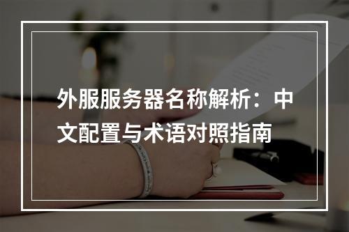 外服服务器名称解析：中文配置与术语对照指南
