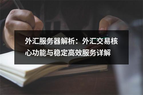 外汇服务器解析：外汇交易核心功能与稳定高效服务详解