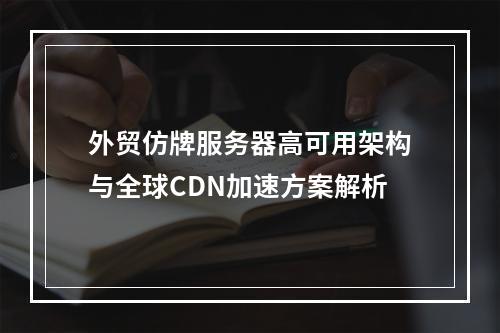 外贸仿牌服务器高可用架构与全球CDN加速方案解析
