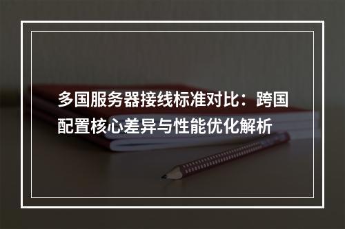 多国服务器接线标准对比：跨国配置核心差异与性能优化解析