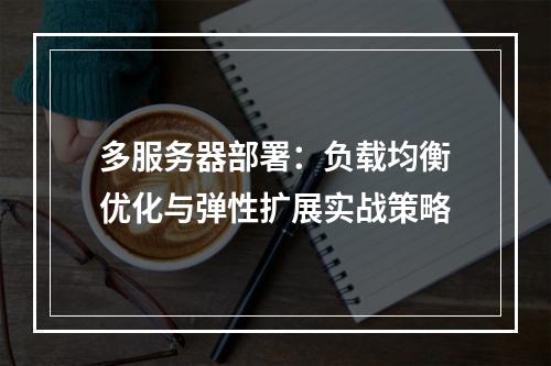 多服务器部署：负载均衡优化与弹性扩展实战策略