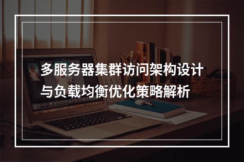 多服务器集群访问架构设计与负载均衡优化策略解析