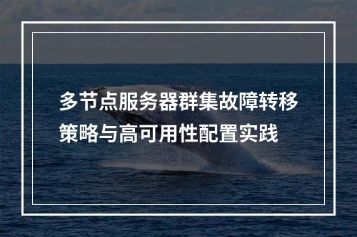 多节点服务器群集故障转移策略与高可用性配置实践