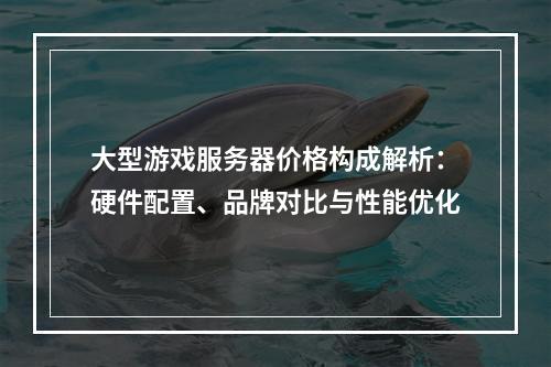 大型游戏服务器价格构成解析：硬件配置、品牌对比与性能优化