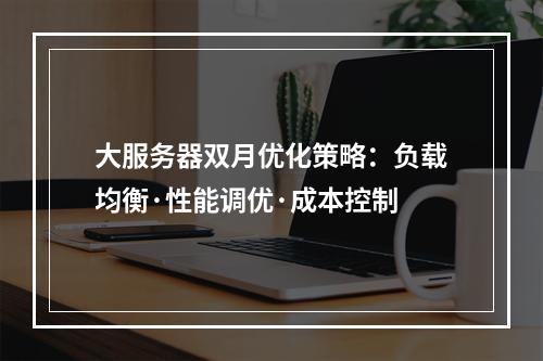 大服务器双月优化策略：负载均衡·性能调优·成本控制