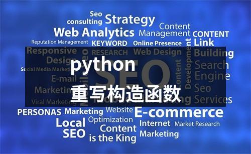 python重写构造函数