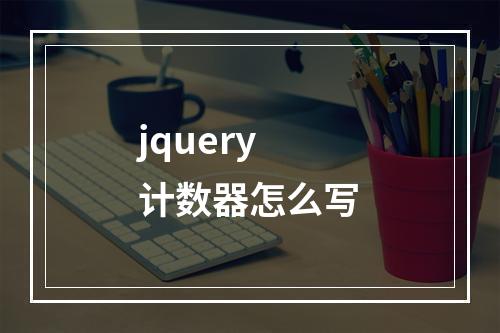 jquery计数器怎么写