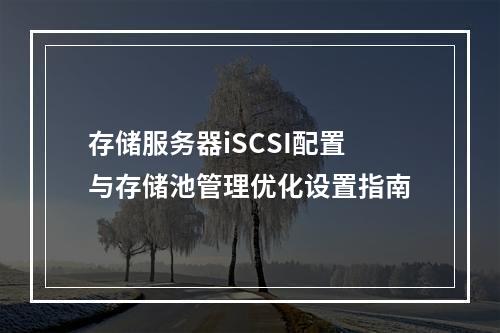 存储服务器iSCSI配置与存储池管理优化设置指南