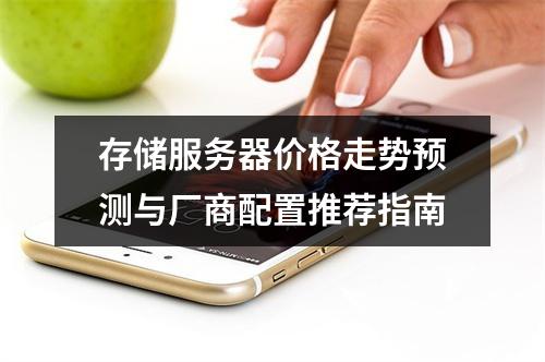 存储服务器价格走势预测与厂商配置推荐指南