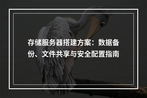 存储服务器搭建方案：数据备份、文件共享与安全配置指南