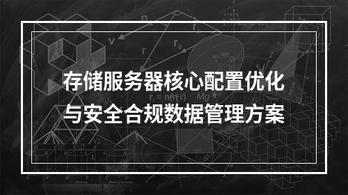 存储服务器核心配置优化与安全合规数据管理方案
