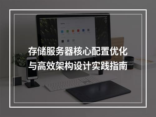 存储服务器核心配置优化与高效架构设计实践指南