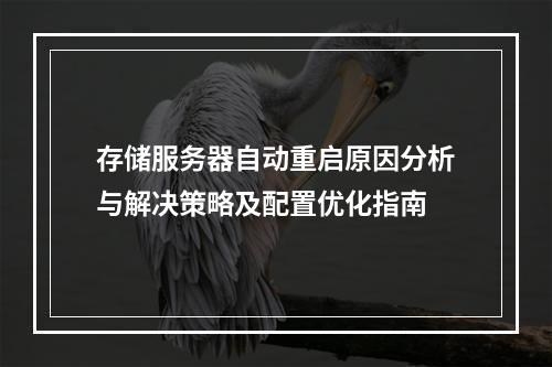 存储服务器自动重启原因分析与解决策略及配置优化指南