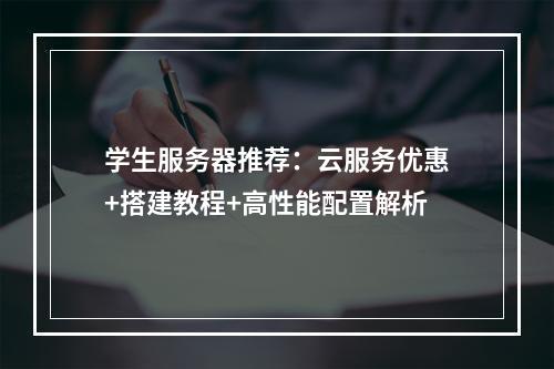 学生服务器推荐：云服务优惠+搭建教程+高性能配置解析