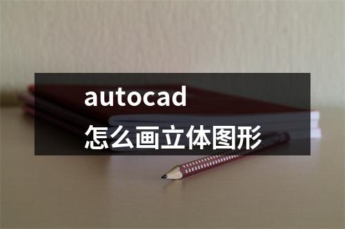 autocad怎么画立体图形