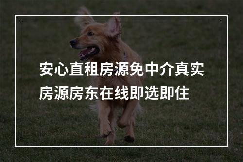 安心直租房源免中介真实房源房东在线即选即住