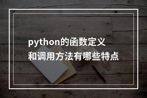 python的函数定义和调用方法有哪些特点
