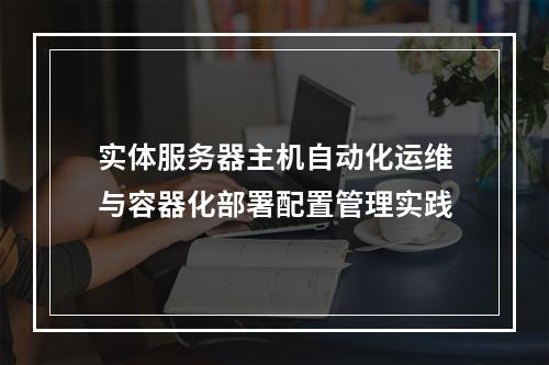 实体服务器主机自动化运维与容器化部署配置管理实践