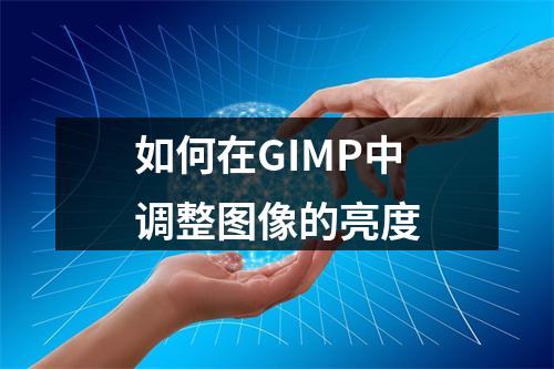 如何在GIMP中调整图像的亮度