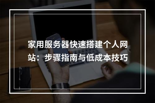 家用服务器快速搭建个人网站：步骤指南与低成本技巧