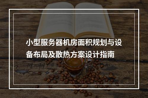 小型服务器机房面积规划与设备布局及散热方案设计指南