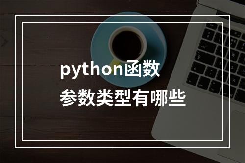 python函数参数类型有哪些