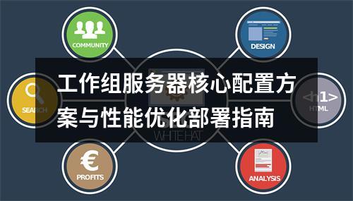 工作组服务器核心配置方案与性能优化部署指南