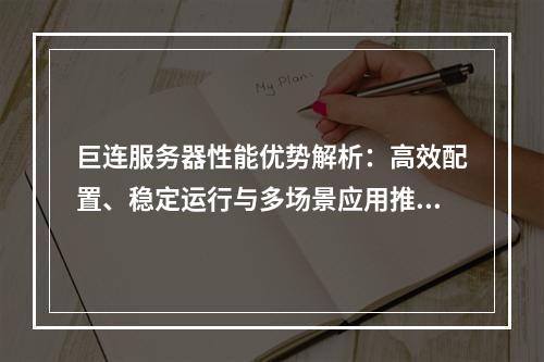 巨连服务器性能优势解析：高效配置、稳定运行与多场景应用推荐