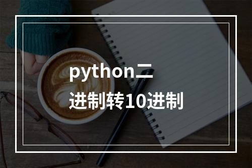 python二进制转10进制