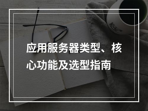 应用服务器类型、核心功能及选型指南