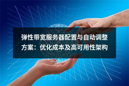 弹性带宽服务器配置与自动调整方案：优化成本及高可用性架构