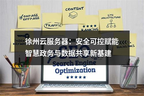 徐州云服务器：安全可控赋能智慧政务与数据共享新基建