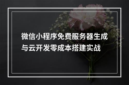 微信小程序免费服务器生成与云开发零成本搭建实战
