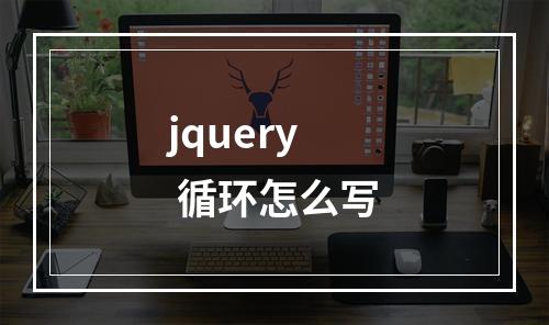 jquery 循环怎么写