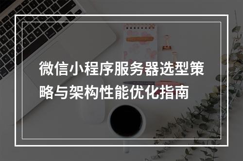 微信小程序服务器选型策略与架构性能优化指南