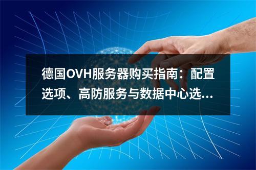 德国OVH服务器购买指南：配置选项、高防服务与数据中心选择
