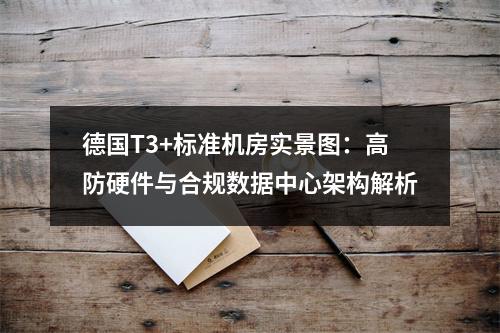德国T3+标准机房实景图：高防硬件与合规数据中心架构解析