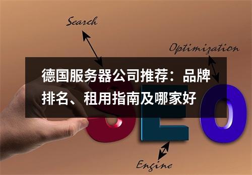 德国服务器公司推荐：品牌排名、租用指南及哪家好