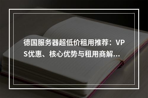 德国服务器超低价租用推荐：VPS优惠、核心优势与租用商解析