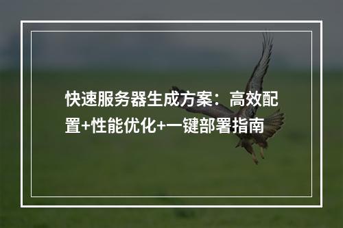快速服务器生成方案：高效配置+性能优化+一键部署指南