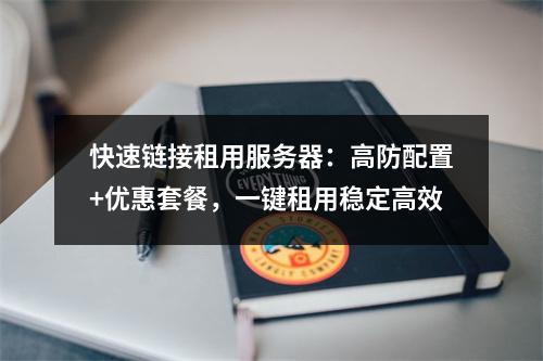 快速链接租用服务器：高防配置+优惠套餐，一键租用稳定高效