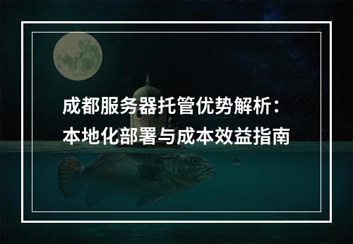成都服务器托管优势解析：本地化部署与成本效益指南