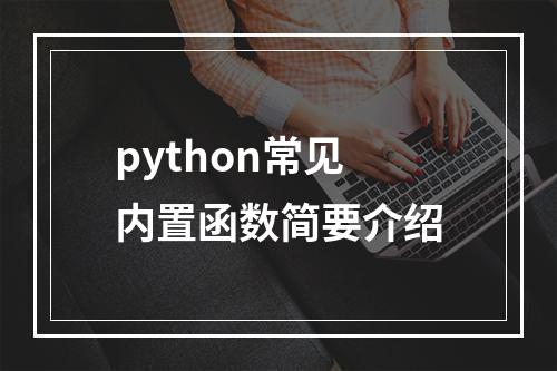 python常见内置函数简要介绍