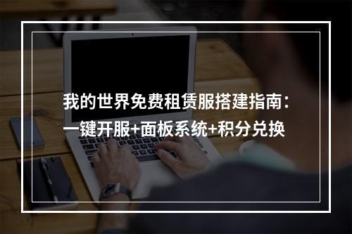 我的世界免费租赁服搭建指南：一键开服+面板系统+积分兑换