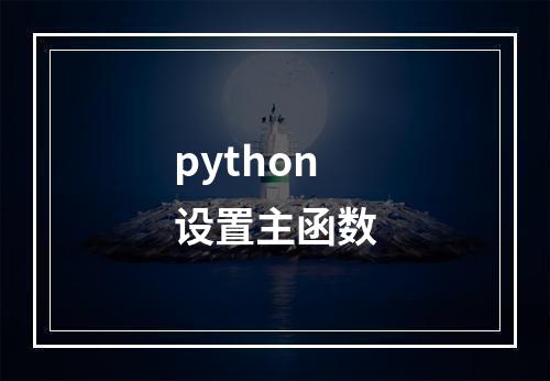 python设置主函数